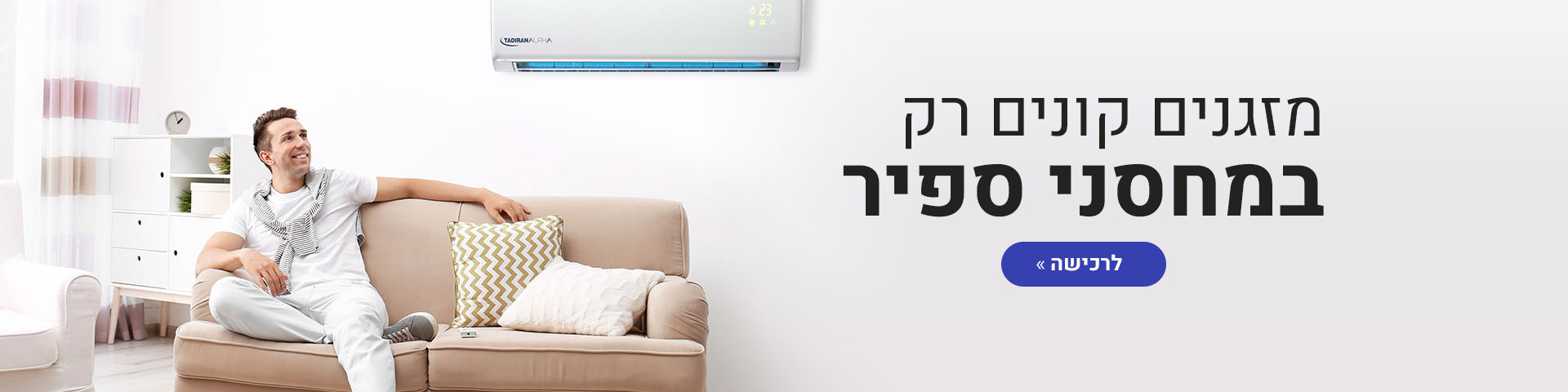מזגנים קונים רק במחסני ספיק